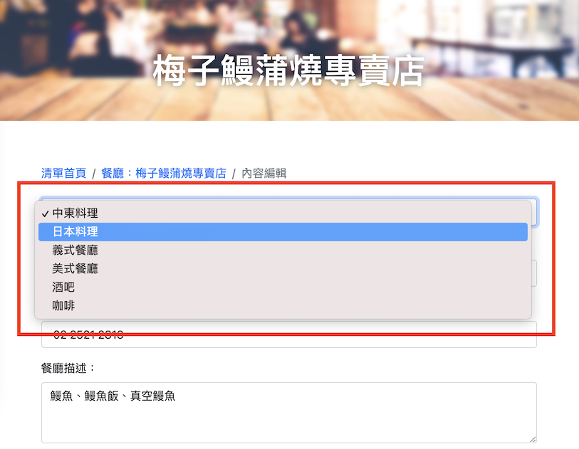 select欄位應預設選擇該餐廳的類型