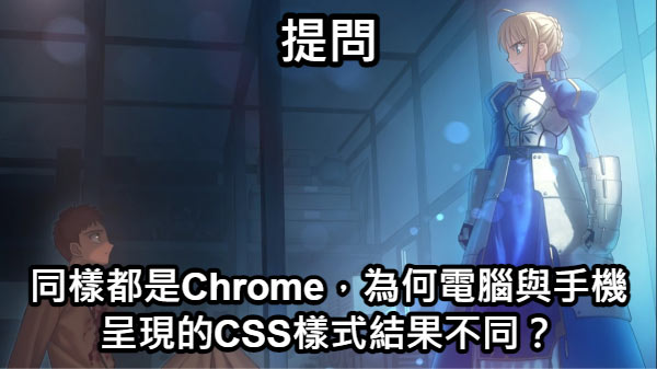 一種Chrome，各自表述渲染結果